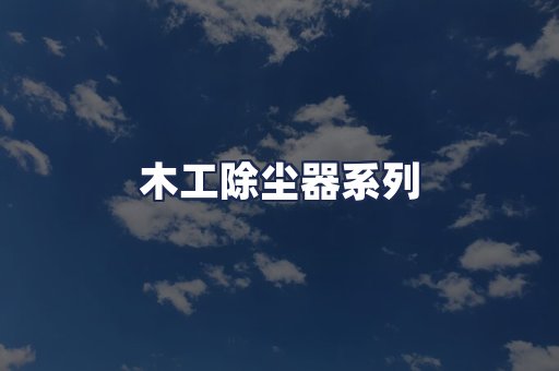 木工除尘器系列