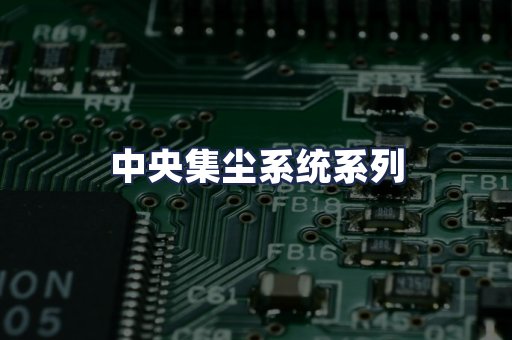 中央集尘系统系列