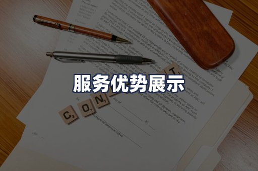 服务优势展示